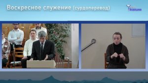 1 февраля 2026 - Вечеря Господня (сурдоперевод )