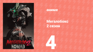 Мегалобокс 2 сезон 4 серия (аниме-сериал, 2021)
