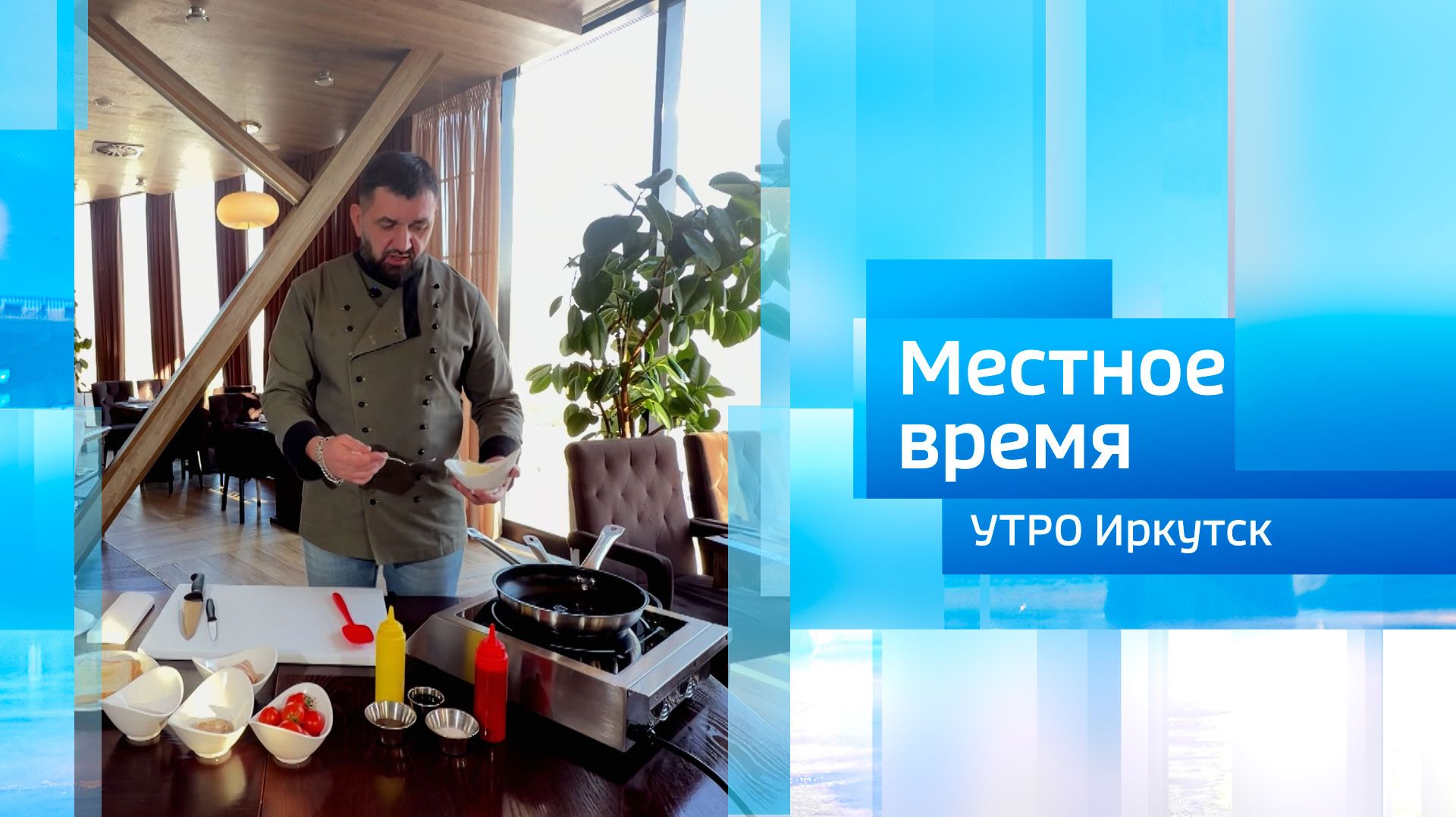 Новая кулинарная рубрика — «Время есть» / Утро. Местное время / 02.02.2026 смотреть онлайн