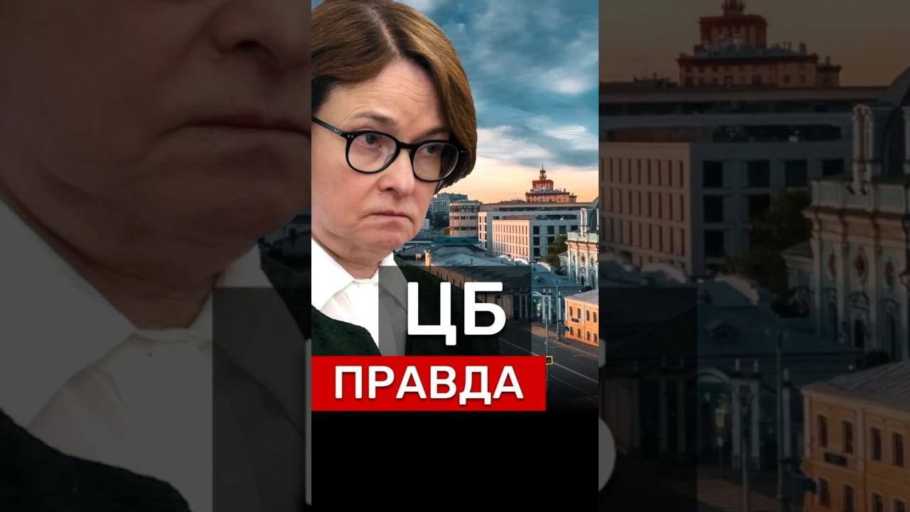 ЦБ ПРАВДА⁉️ #новости #Россия #деньги #бизнес #экономика #политика #недвижимость #цены #инфляция #цб смотреть онлайн