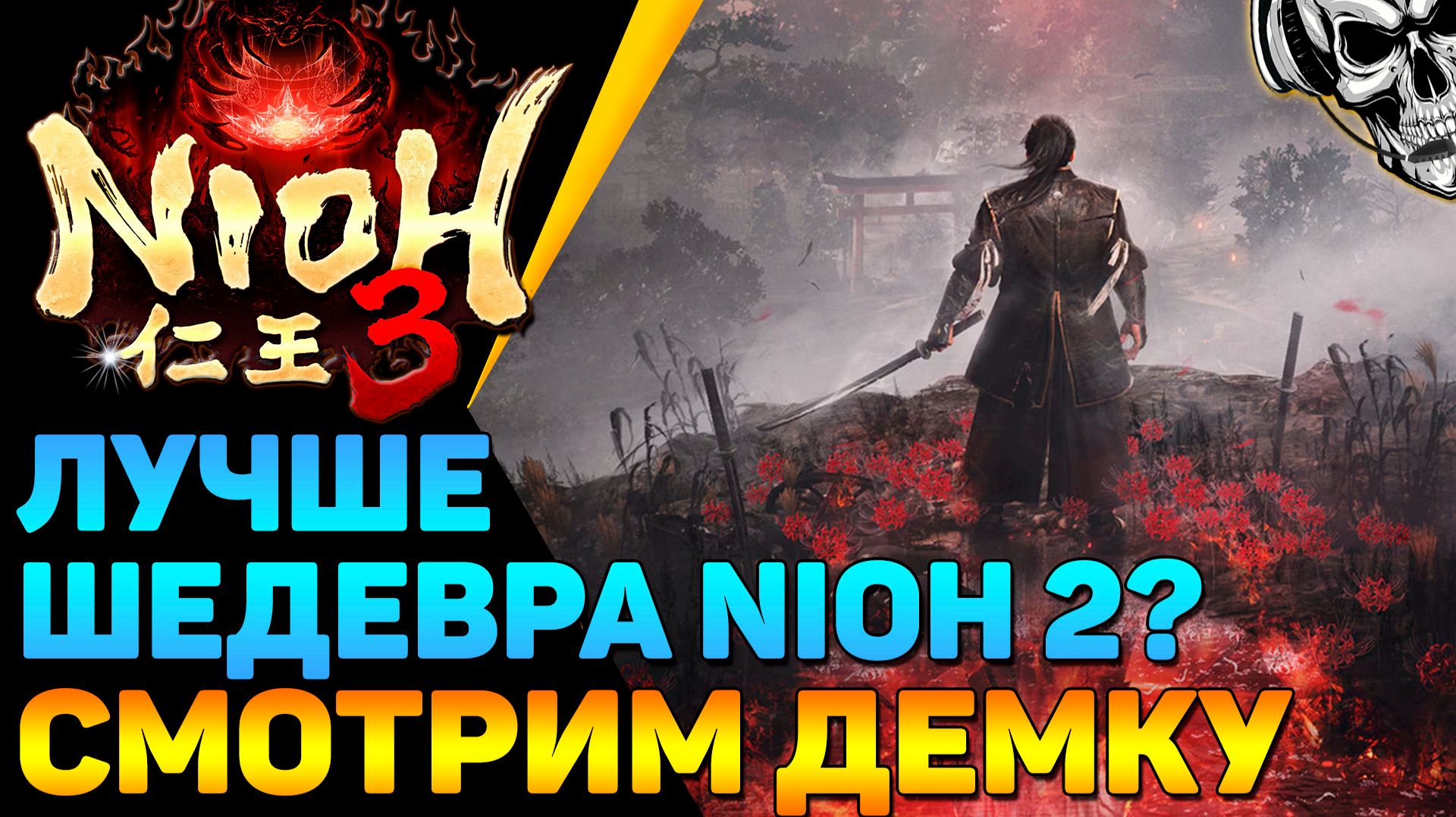 🔴 Nioh 3 Demo 🔥 Посмотрим, не испортили ли игру?