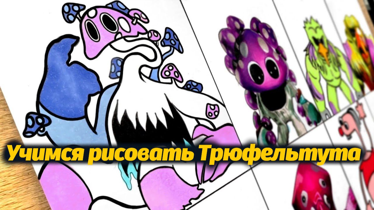 Рисуем монстров Трюфельтут Патапимус Хирируг персонажи Garten of BanBan IX 9 от WillD и Buggy Huggy смотреть онлайн