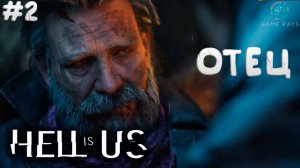 Hell is Us #2 ➤ Отец