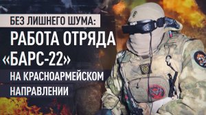Разведка, удар, отход: как действуют расчёты БПЛА «Барс-22» на Красноармейском направлении