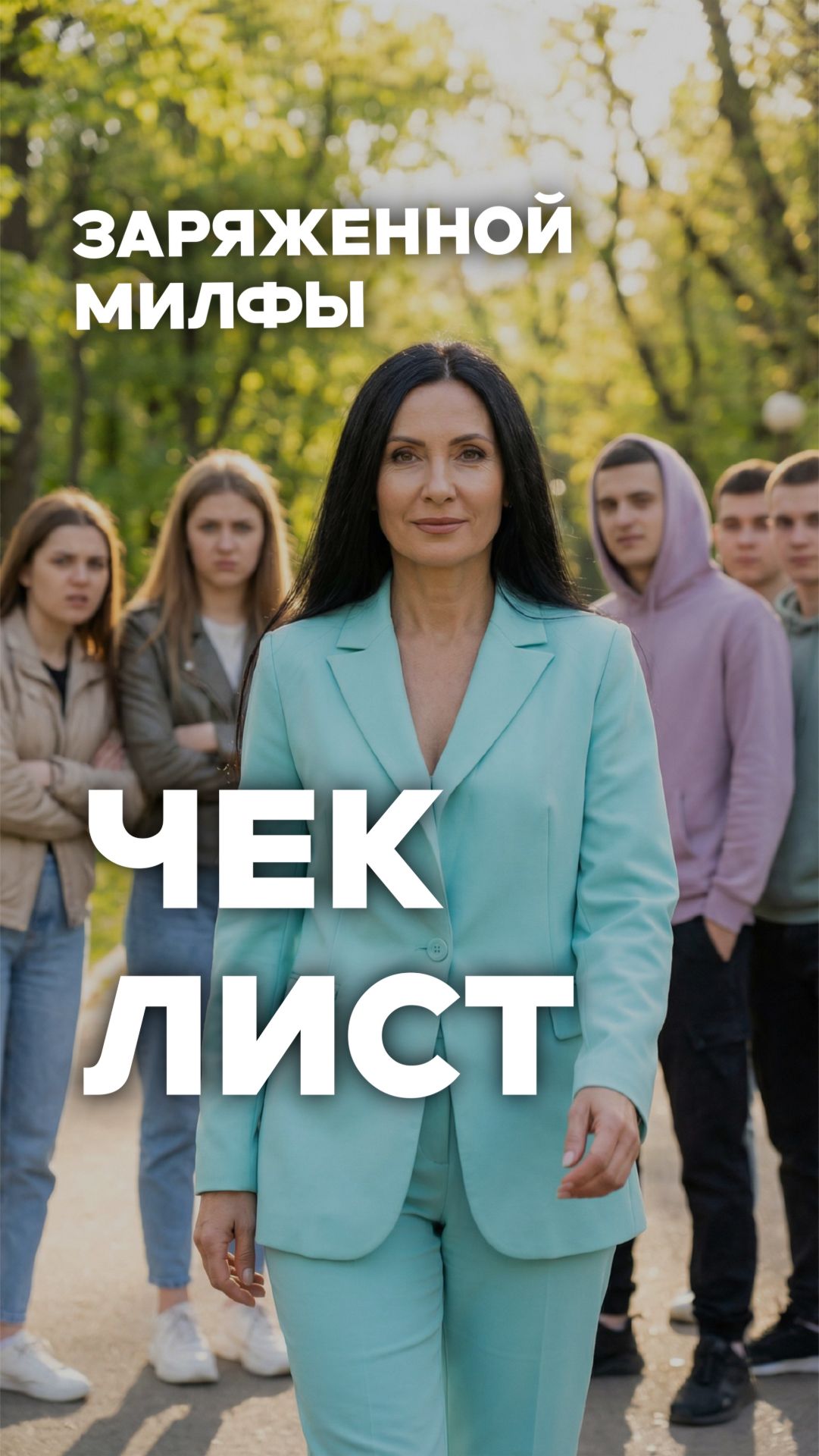 Чек-лист МИЛФЫ от косметолога! 🔥