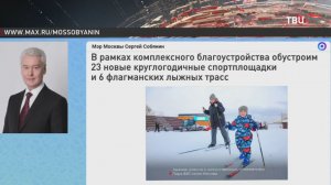 В Москве появятся шесть флагманских лыжных трасс