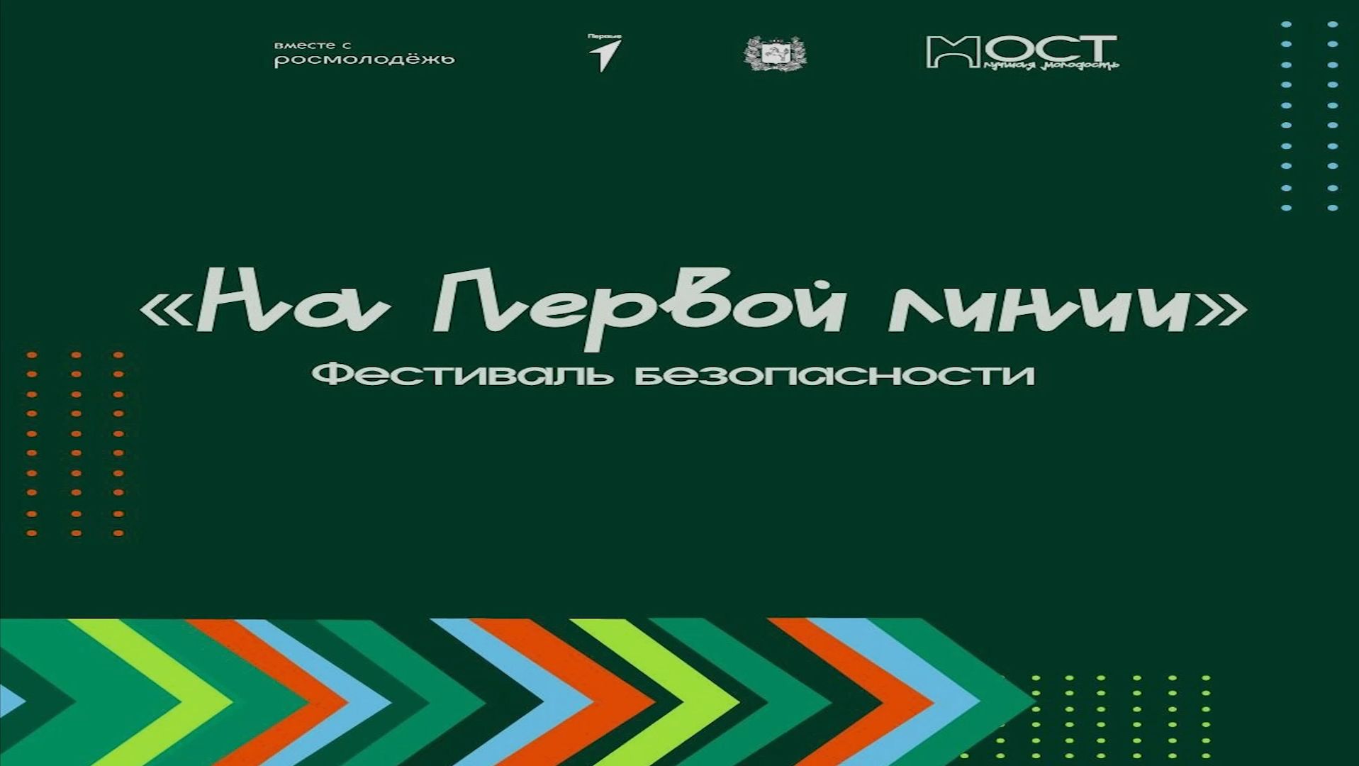 Фестиваль безопасности На первой линии с. Кожевниково 2025 год
