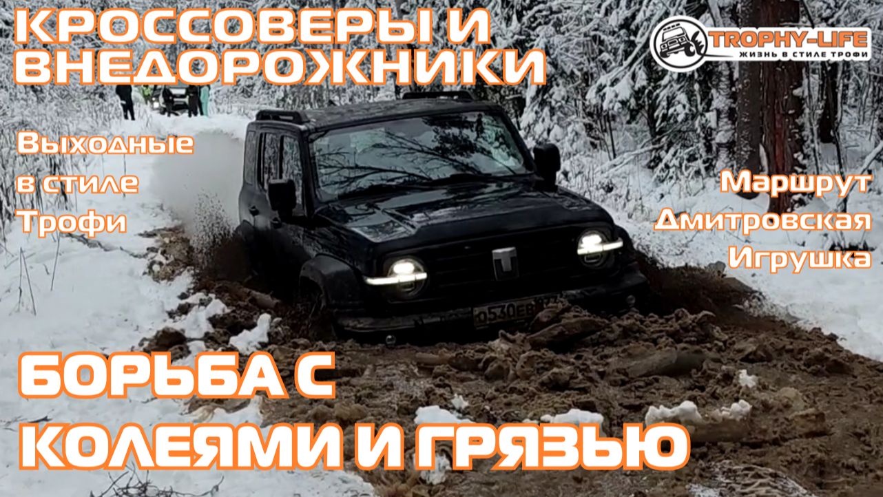 Дмитровская Игрушка - ТАНК РВЕТ И МЕЧЕТ - внедорожники на бездорожье 4х4 покатушка Трофи-лайф 2025 смотреть онлайн