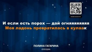 Популярное караоке Полина Гагарина - Кукушка
