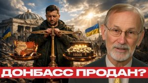Цена мира. Зеленский меняет Донбасс на миллиарды? - Гилберт Докторов