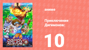 Приключения Дигимонов: 10 серия (аниме-сериал, 2020)