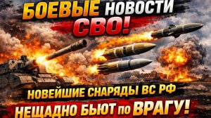 БОЕВЫЕ НОВОСТИ СВО! НОВЕЙШИЕ СНАРЯДЫ ВС РФ НЕЗАДНО БЬЮТ ПО ВРАГУ