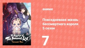 Повседневная жизнь бессмертного короля 5 сезон 7 серия (аниме-сериал, 2026)