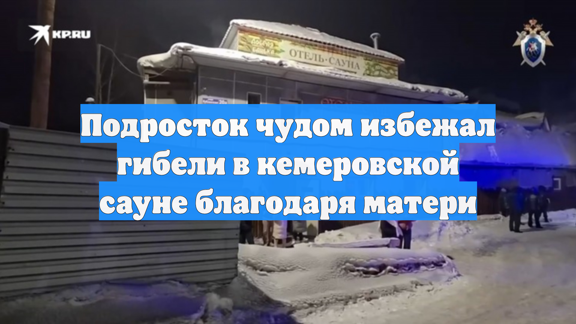 Подросток избежал гибели при пожаре в кемеровской сауне благодаря матери смотреть онлайн