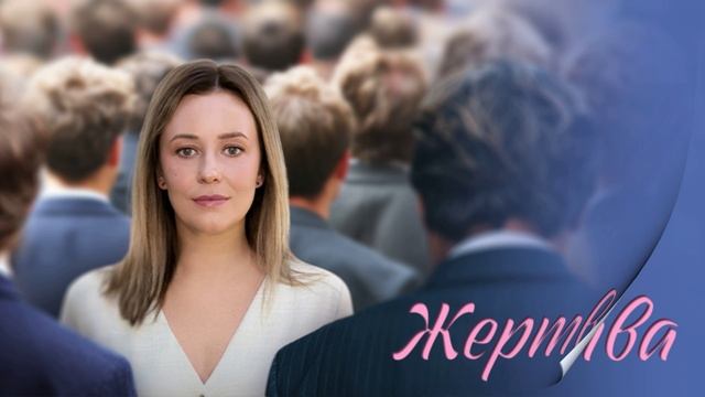Жертва (2025) 1,2,3,4 серия обзор смотреть онлайн