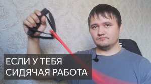 Если у тебя сидячая работа
