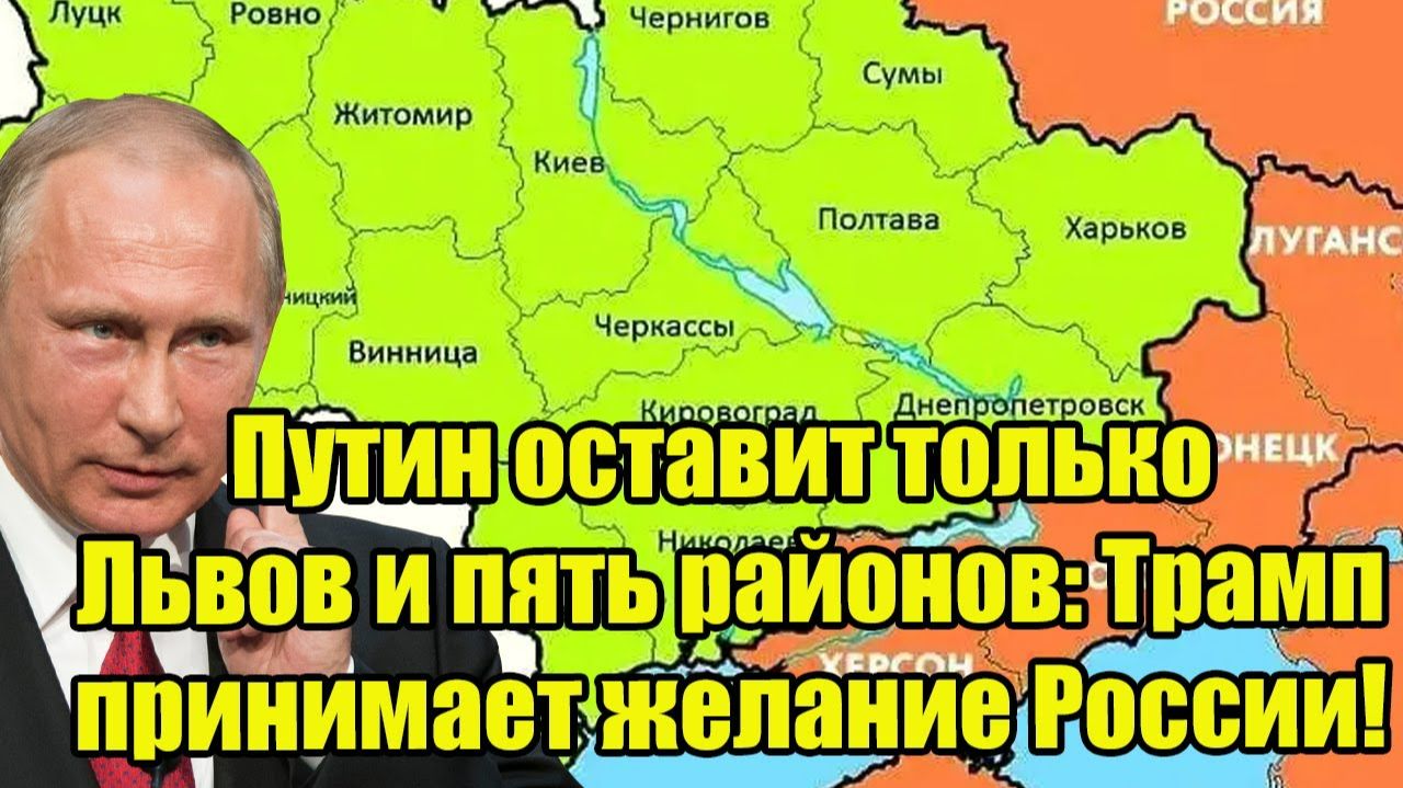 Путин оставит только Львов и пять районов: Трамп принимает желание России! смотреть онлайн