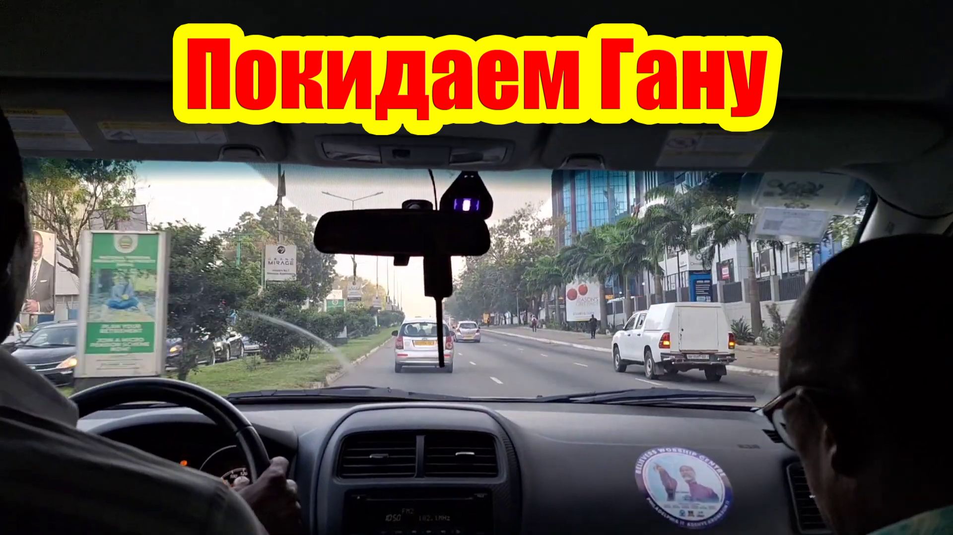 Всей семьёй уезжаем из Ганы… ПОЧЕМУ?