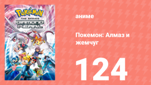 Покемон: Алмаз и жемчуг 124 серия (аниме-сериал, 2006)