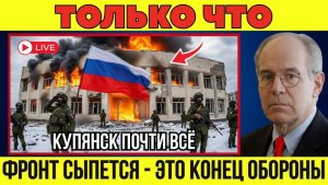 Фронт трещит! Купянск и Покровск — точки невозврата! Обратной дороги нет! Военные сводки