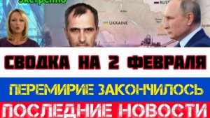 СВОДКА БОЕВЫХ ДЕЙСТВИЙ НА 2 ФЕВРАЛЯ, КАРТА СВО, НОВОСТИ, СВО НА УКРАИНЕ ВОЙНА 2026 ЮРИЙ ПОДОЛЯКА