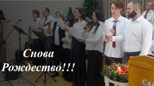 «Снова Рождество, И снова я вернусь туда» - Христианское прославление🎶