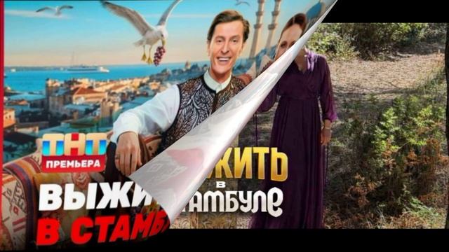 Выжить в Стамбуле 5 выпуск 1.02.2026 обзор смотреть онлайн