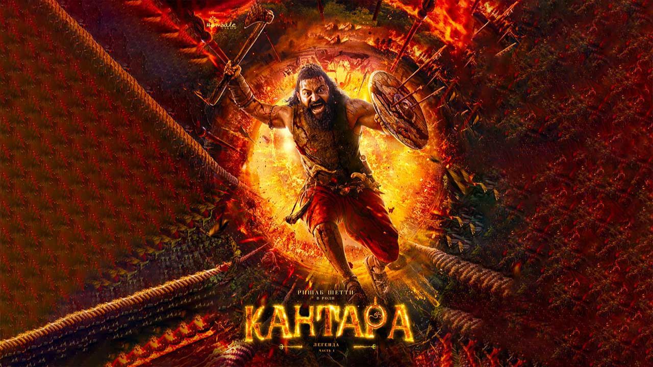 Кантара: Легенда. Часть 1 (2025) трейлер смотреть онлайн