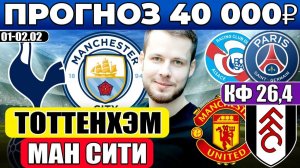 ТОТТЕНХЭМ - МАНЧЕСТЕР СИТИ ПРОГНОЗ МАНЧЕСТЕР ЮНАЙТЕД - ФУЛХЭМ ОБЗОР СТРАСБУР - ПСЖ ПРОГНОЗ