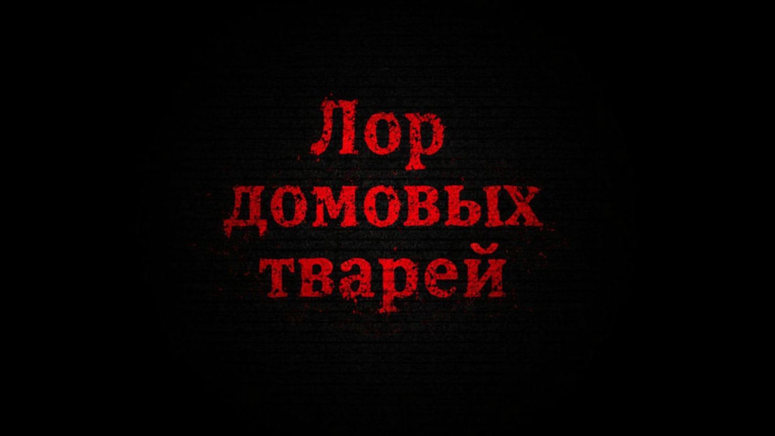 ВСЕ ЧАСТИ ЛОРА ДОМОВЫХ ТВАРЕЙ!!! Страшные истории на ночь. ВСЕ ЧАСТИ ЛОРА ДОМОВЫХ ТВАРЕЙ!!! Страшные истории на ночь.