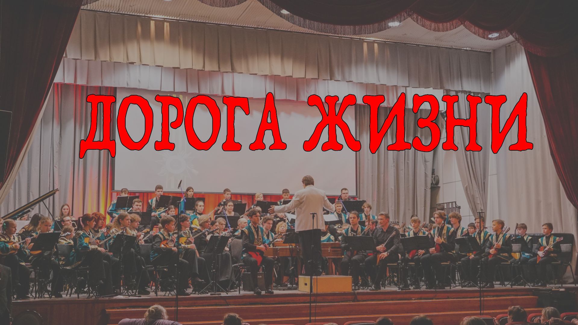 Оркестр «Русская Мозаика». Концерт «ДОРОГА ЖИЗНИ» смотреть онлайн