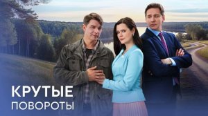 Крутые повороты (2026) 1,2,3,4 серия обзор