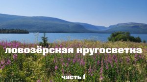 Ловозёрская кругосветка | часть 1