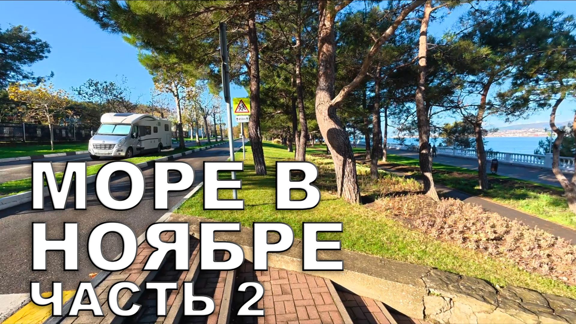 Море на АВТОДОМЕ в ноябре 2025 (часть 2) смотреть онлайн