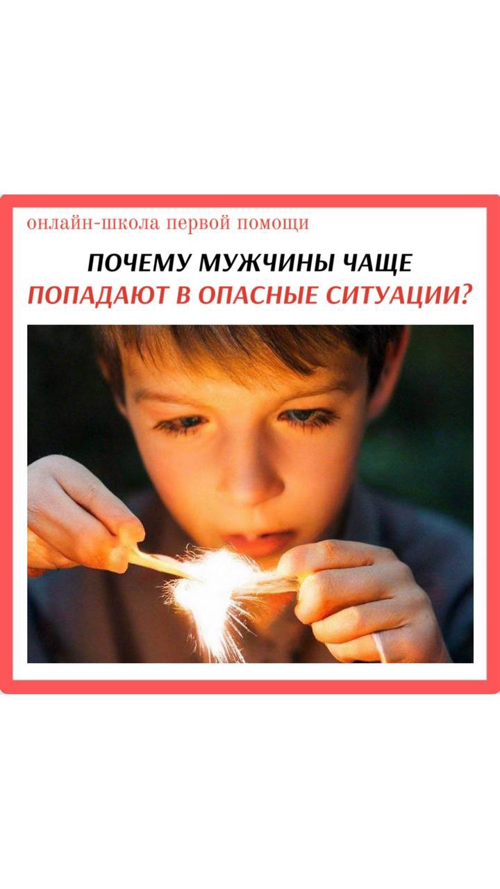 Почему мужчины чаще попадают в опасные ситуации? Или мужчина — случайно выживший мальчик #помощь