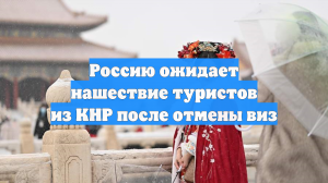 Россию ожидает нашествие туристов из КНР после отмены виз