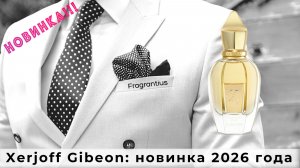 Xerjoff Gibeon: новинка 2026 года