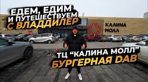 ЕДЕМ, ЕДИМ И ПУТЕШЕСТВУЕМ С ВЛАДДИЛЕР‼️ ТЦ КАЛИНА МОЛЛ‼️БУРГЕРНАЯ DAB‼️