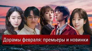 Дорамы февраля 2026