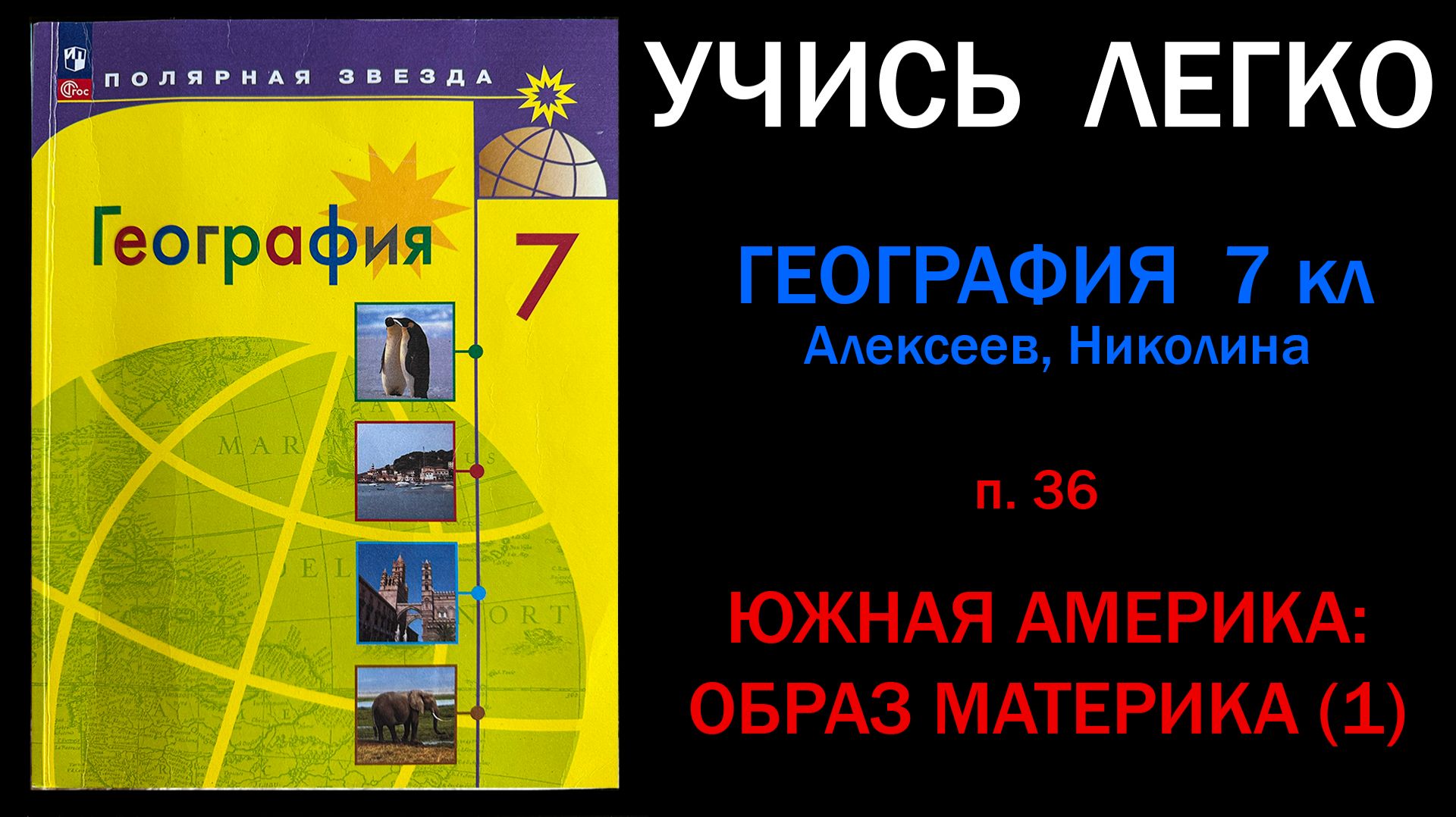 География 7 класс Алексеев. Параграф 36. Южная Америка образ материка 1. Слушать онлайн смотреть онлайн