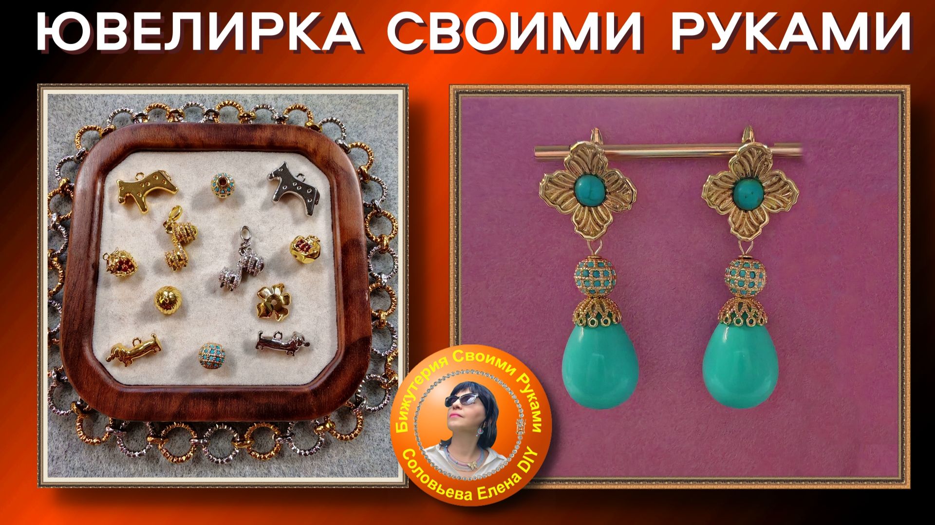 Новинки Фурнитуры для Изготовления Бижутерии с АлиЭкспресс 2026 года смотреть онлайн