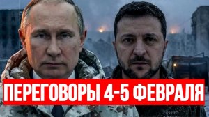 ТАМИР ШЕЙХ / ПЕРЕНОС ПЕРЕГОВОРОВ НА 4-5 ФЕВРАЛЯ. ЭПШТЕЙН СТРАННЫЕ СОВПАДЕНИЯ. новости