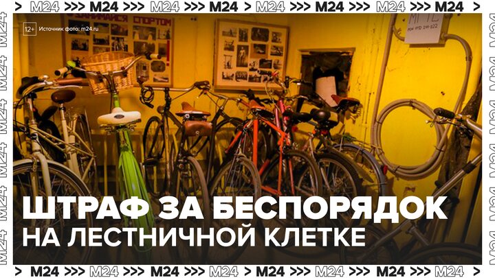 Собственникам квартир грозят штрафы за беспорядок на лестничных клетках - Москва 24 смотреть онлайн