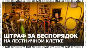 Собственникам квартир грозят штрафы за беспорядок на лестничных клетках - Москва 24