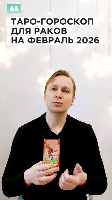 РАК: ТАРО-ГОРОСКОП НА ФЕВРАЛЬ 2026