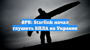 Starlink ограничил скорость дронов в зоне СВО