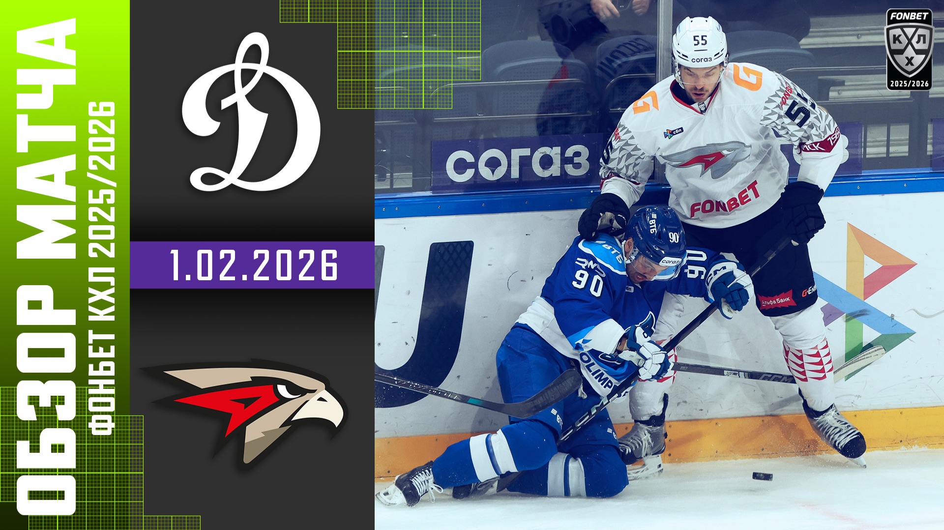 ДИНАМО МОСКВА – АВАНГАРД | Обзор матча Фонбет КХЛ сезон 2025/2026 | 1.02.2026 смотреть онлайн