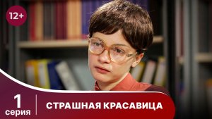 Страшная красавица. Серия 1. Мелодрама. Смотреть онлайн