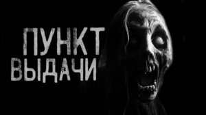 ПУНКТ ВЫДАЧИ... Страшные истории на ночь.