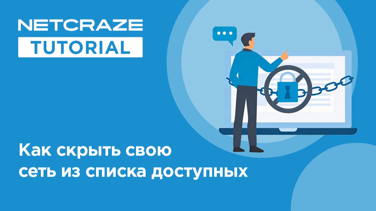 Как скрыть свою сеть из списка доступных смотреть онлайн
